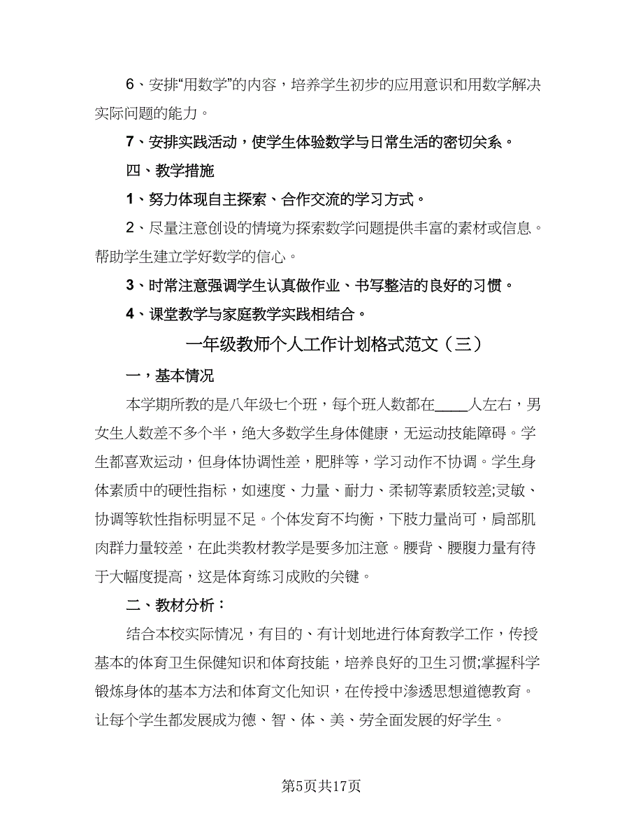 一年级教师个人工作计划格式范文（六篇）_第5页