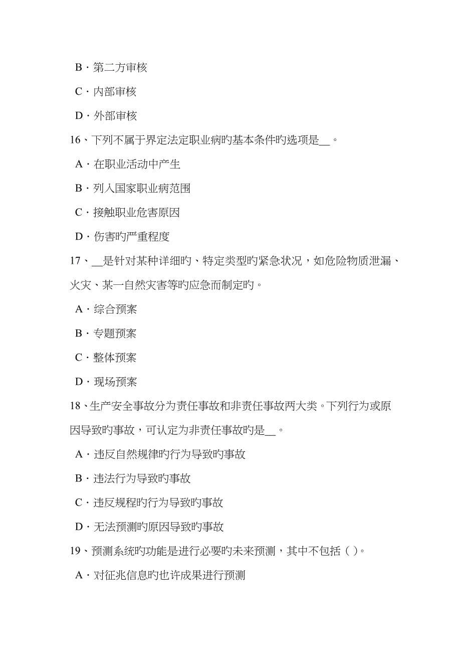 2023年山东省上半年安全工程师安全生产法炼铁生产事故的预防措施和技术考试试题_第5页