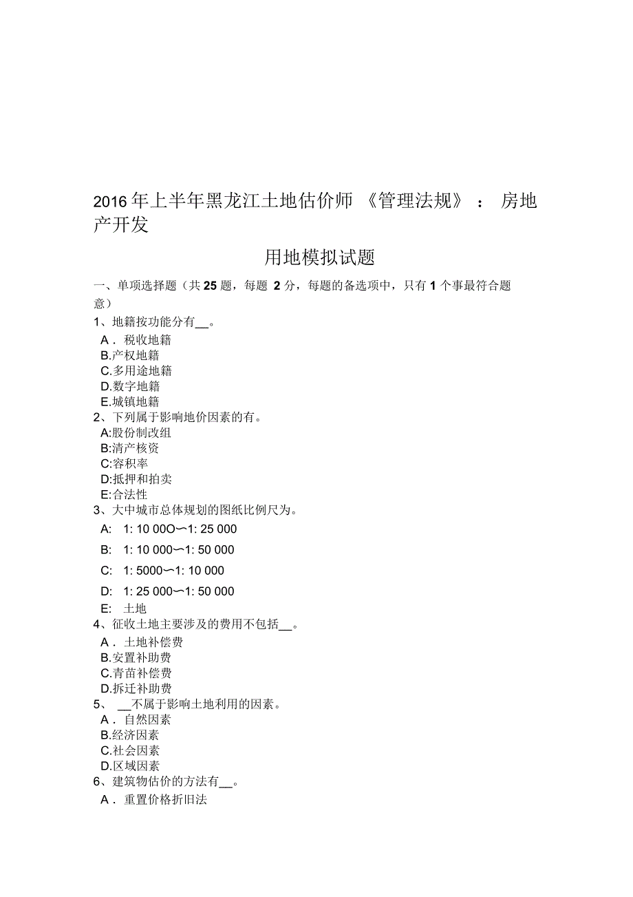 上半年黑龙江土地估价师《管理法规》：房地产开发用地模拟试题_第1页