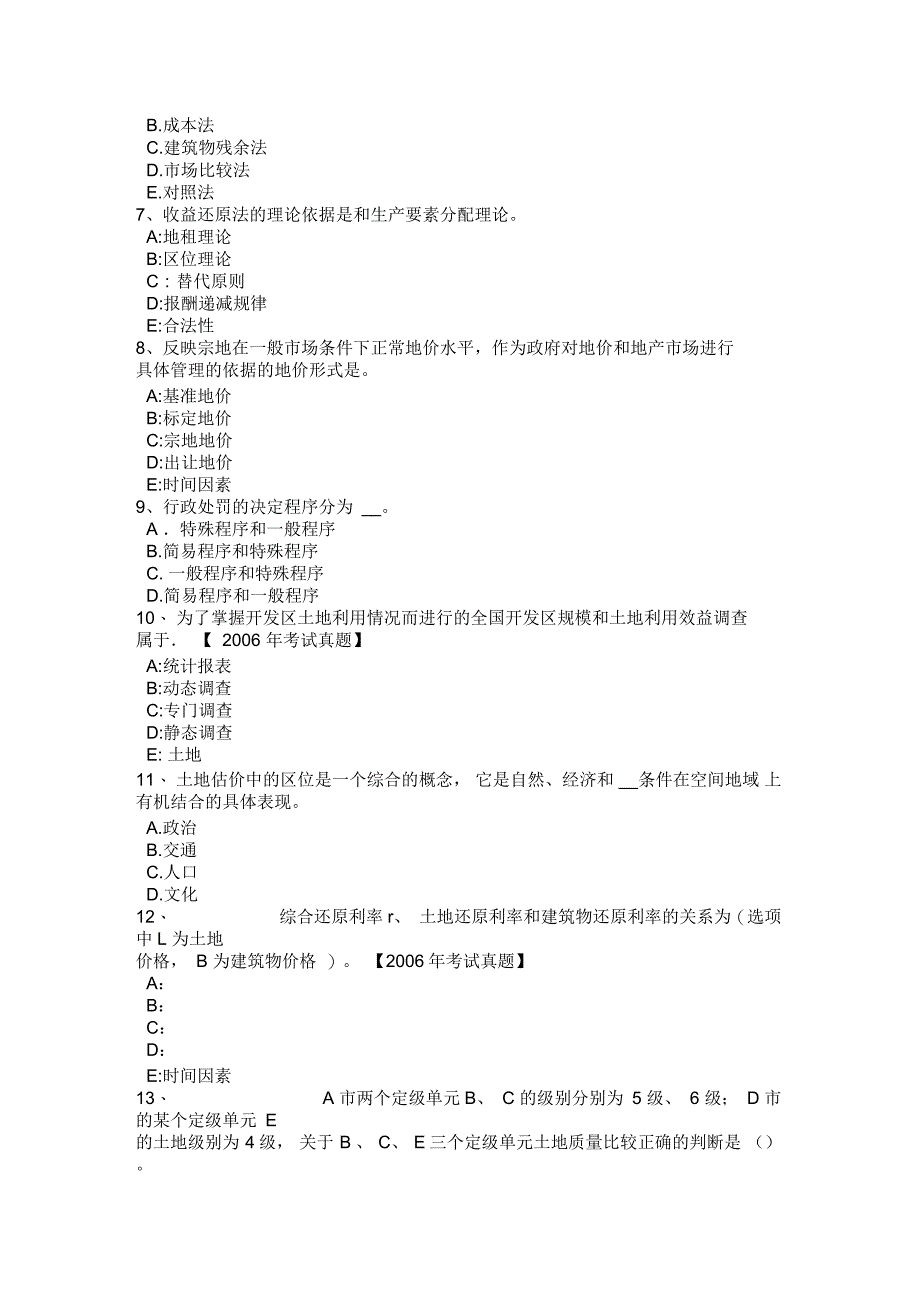 上半年黑龙江土地估价师《管理法规》：房地产开发用地模拟试题_第2页