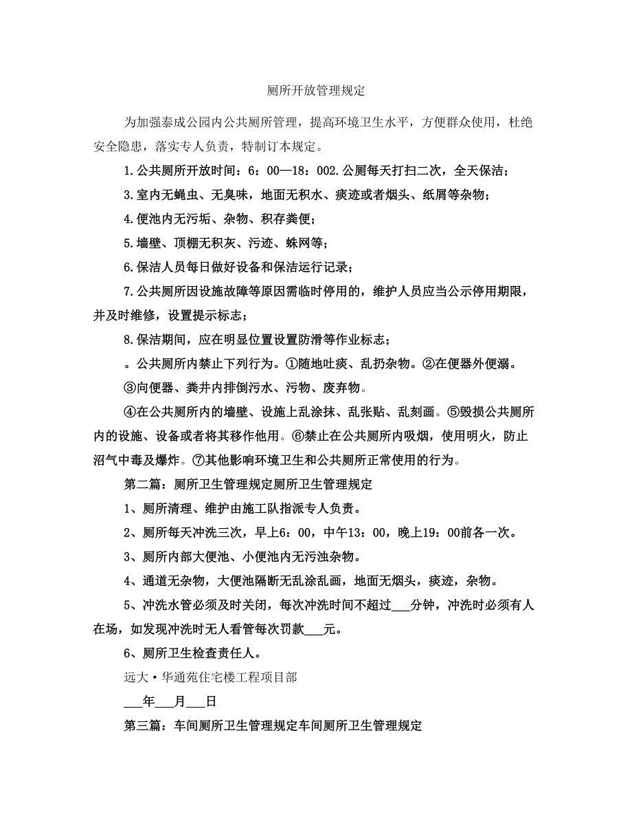 厕所开放管理规定_第1页