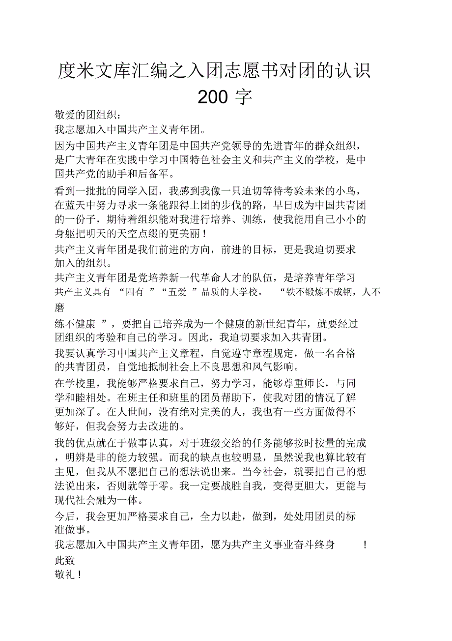 入团志愿书对团的认识200字_第1页