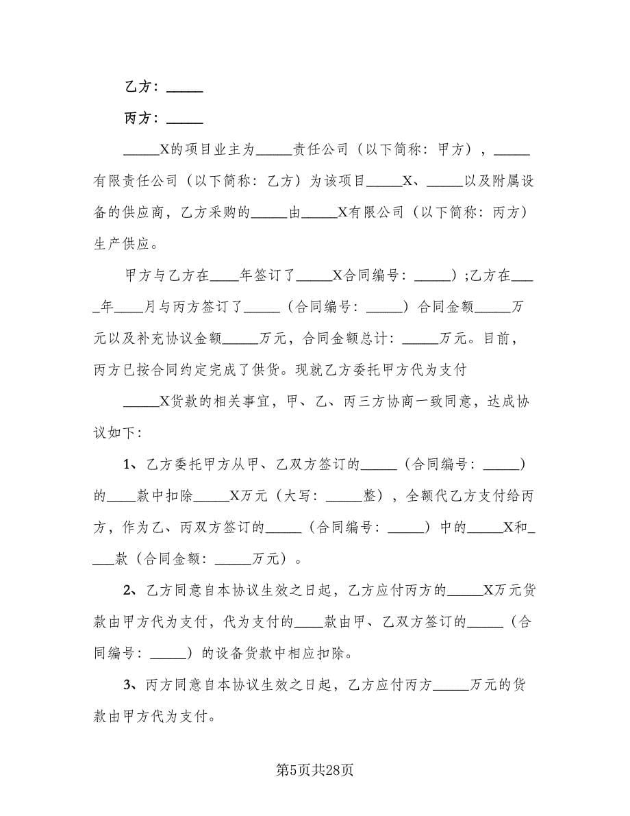 三方协议书范文（九篇）_第5页