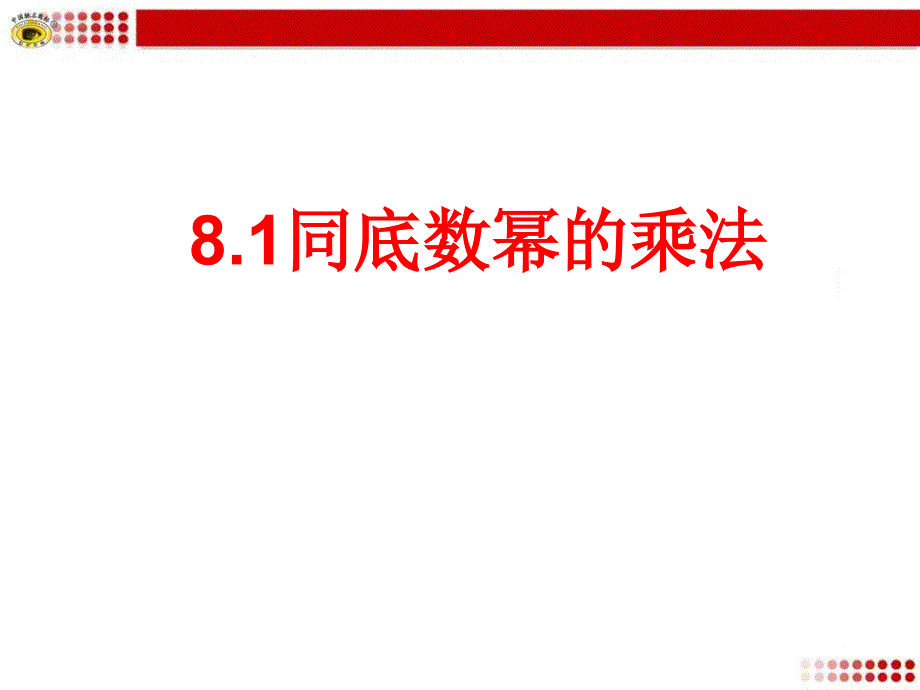 《同底数幂的乘法》公开课ppt课件_第1页