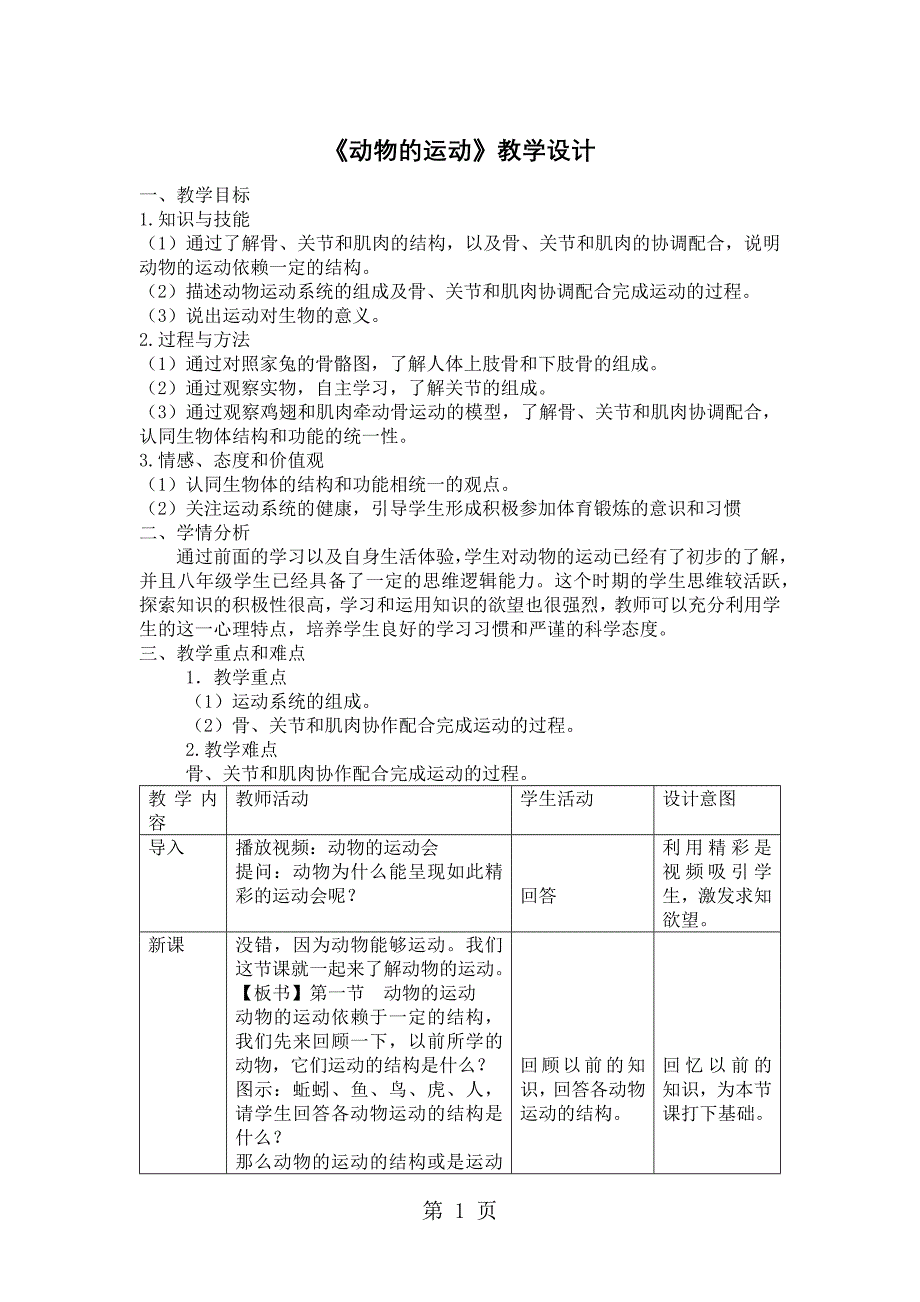 2023年人教版初中生物课标版八年级上册第五单元第二章第一节动物的运动 教学设计.docx_第1页