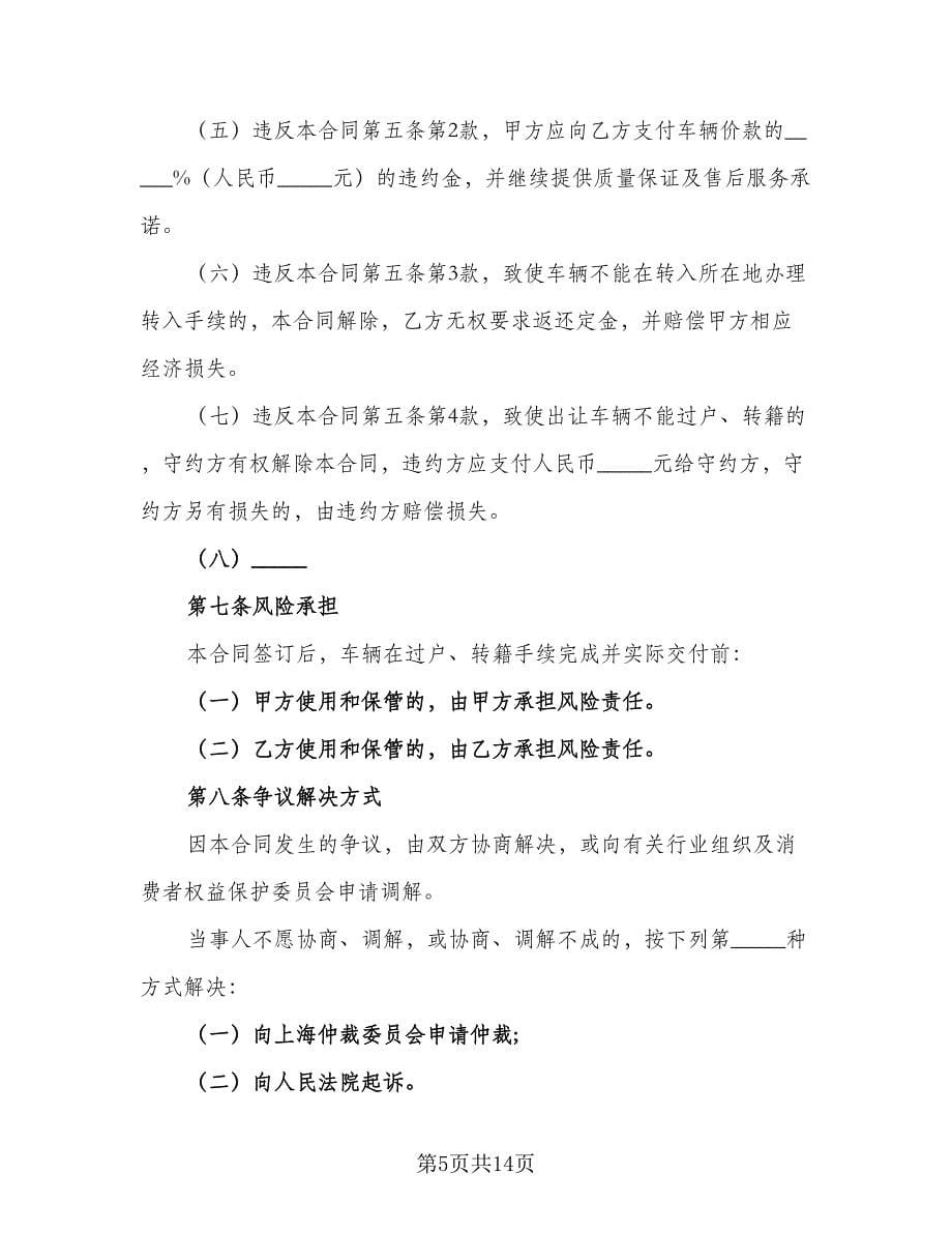 车辆转让协议经典版（七篇）.doc_第5页