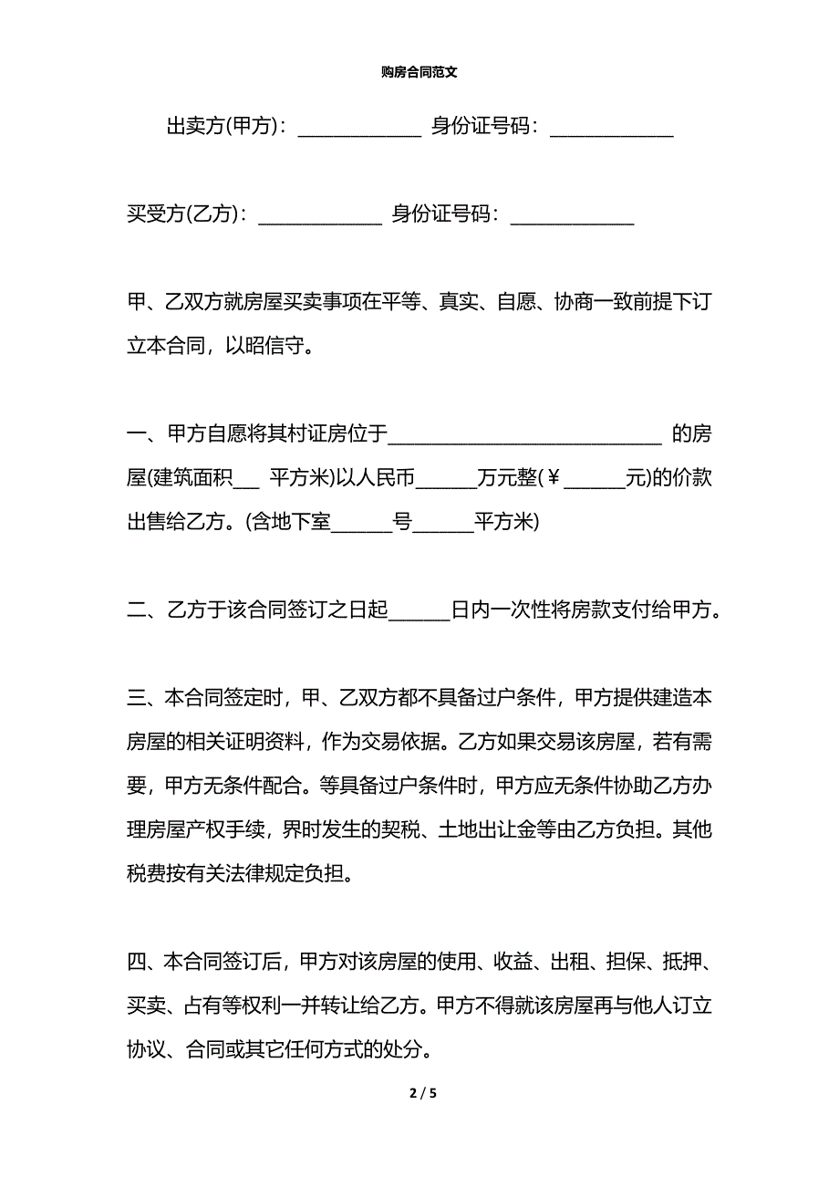 购房合同范文_2_第2页