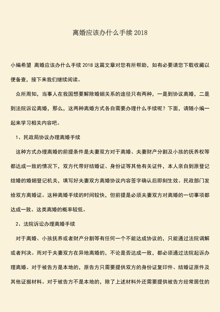 离婚应该办什么手续2018.doc_第1页