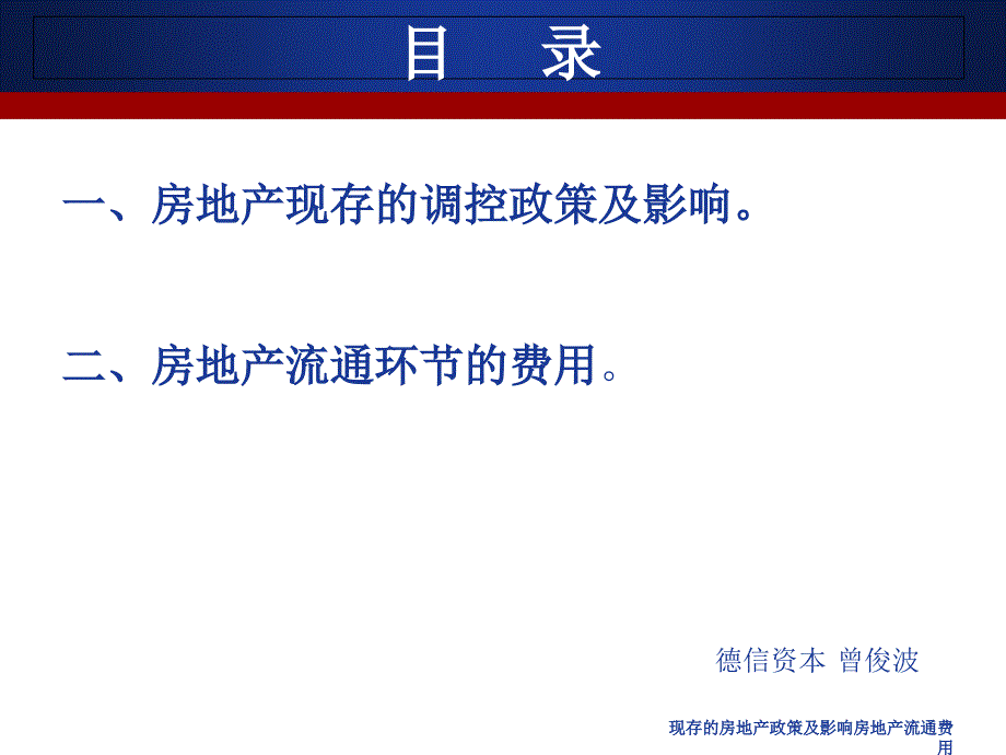 现存的房地产政策及影响房地产流通费用课件_第1页