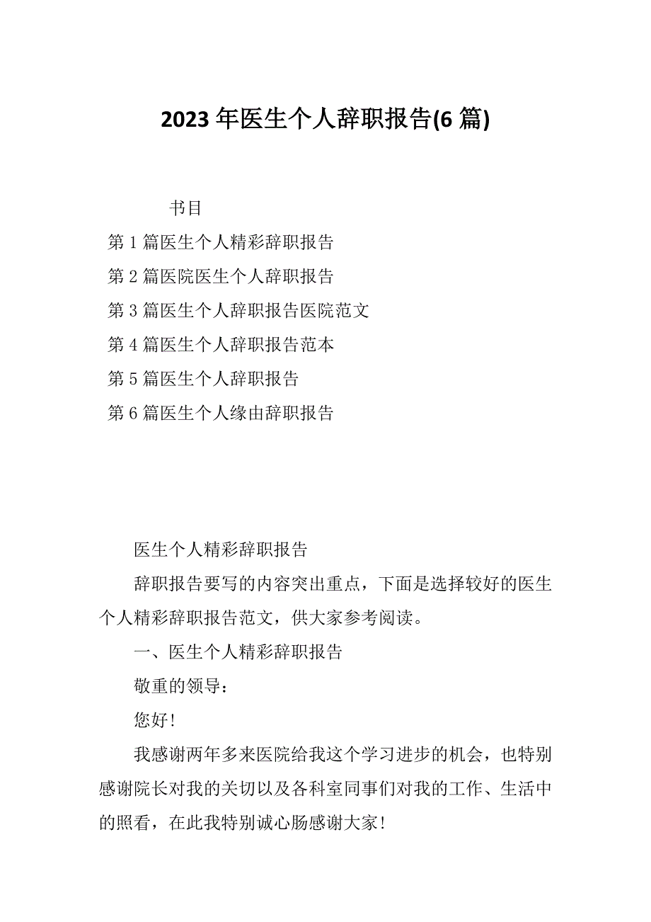 2023年医生个人辞职报告(6篇)_第1页