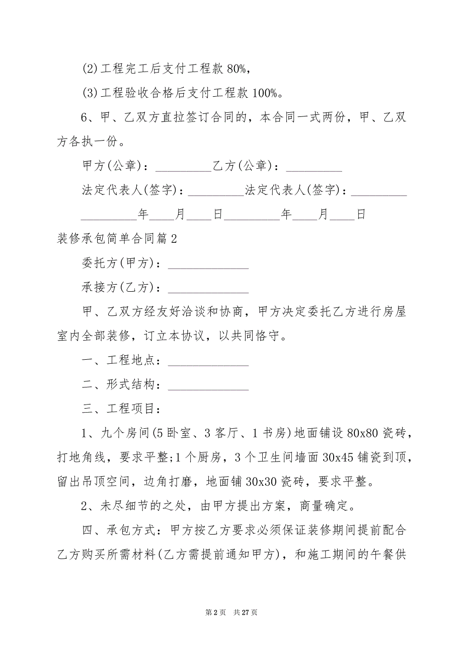 2024年装修承包简单合同_第2页