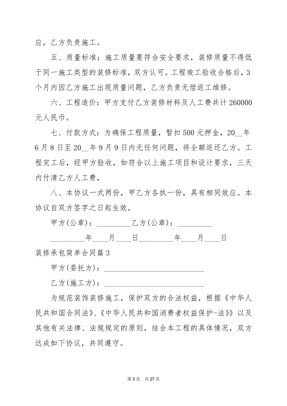 2024年装修承包简单合同_第3页