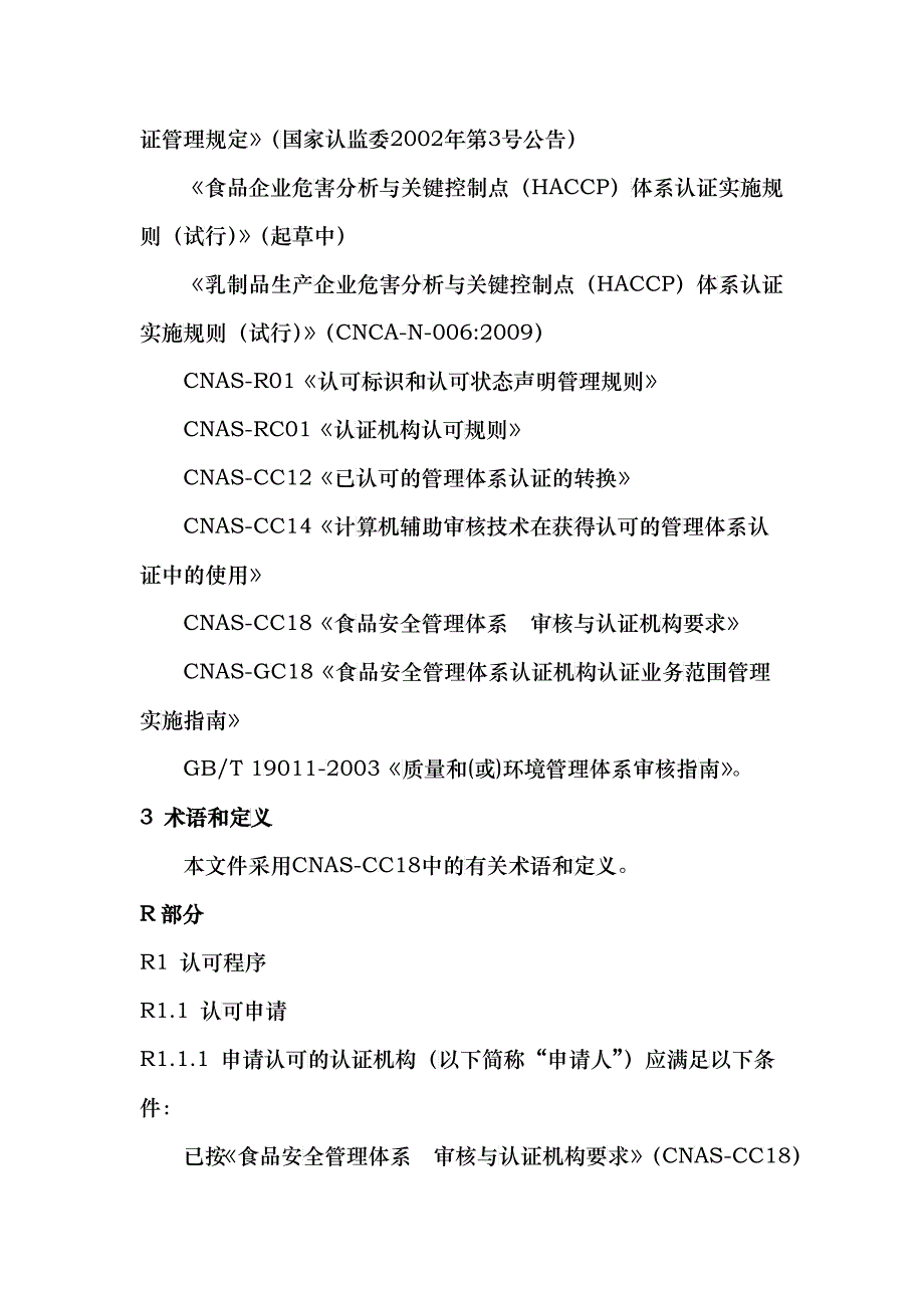 危害分析和关键控制点体系认证机构认可方案_第4页