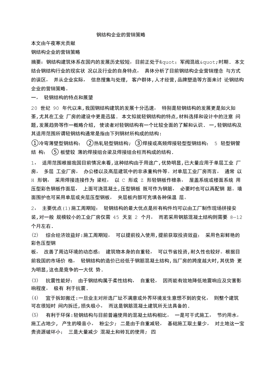 钢结构企业的营销策略_第1页