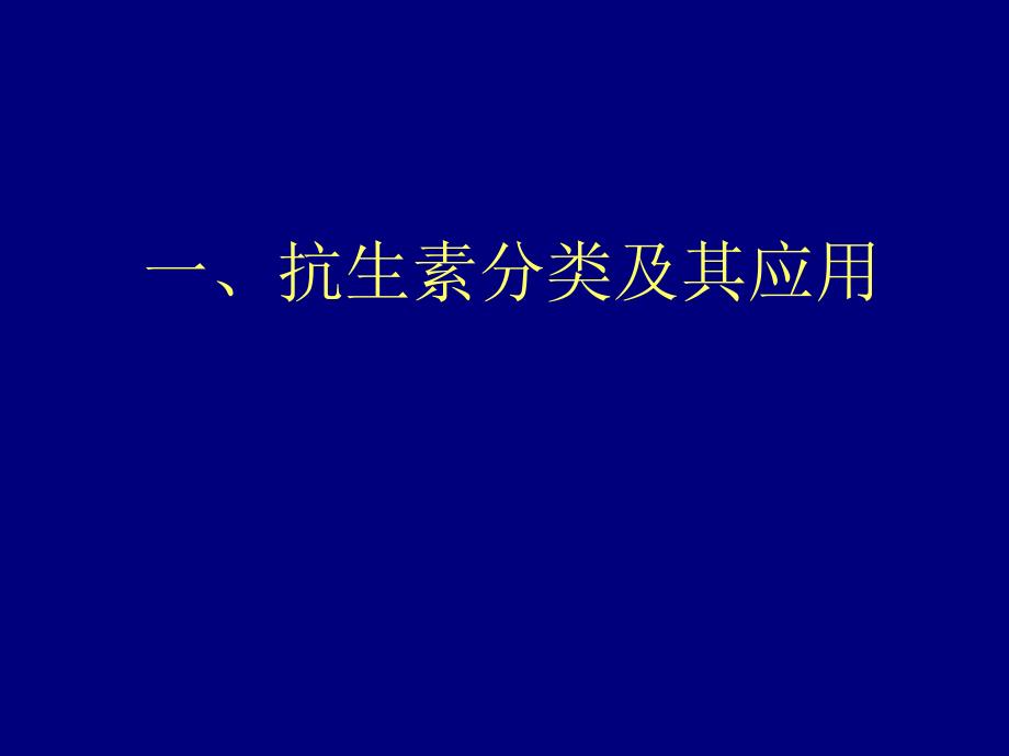 抗生素分类及用药原则_第1页