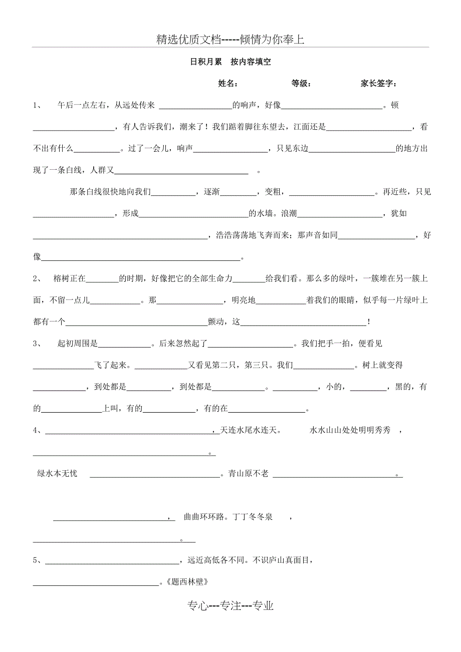 人教版小学语文四年级上册-日积月累-按课文原文填空练习_第1页