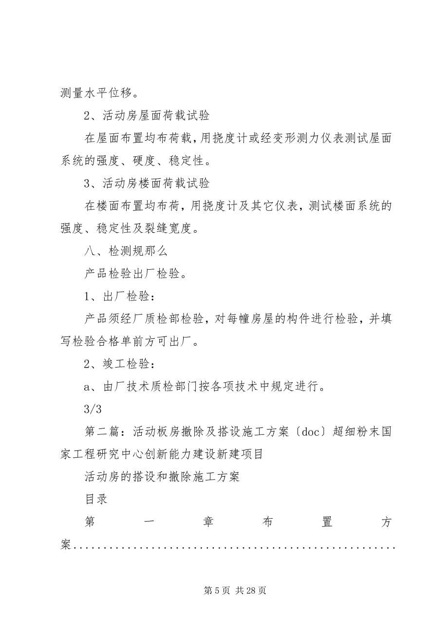 2023年活动板房搭设方案.docx_第5页