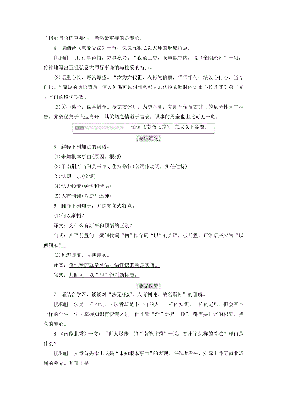 2019版高中语文第五单元经典原文5《坛经》两则讲义新人教版选修《中国文化经典研读》.docx_第4页