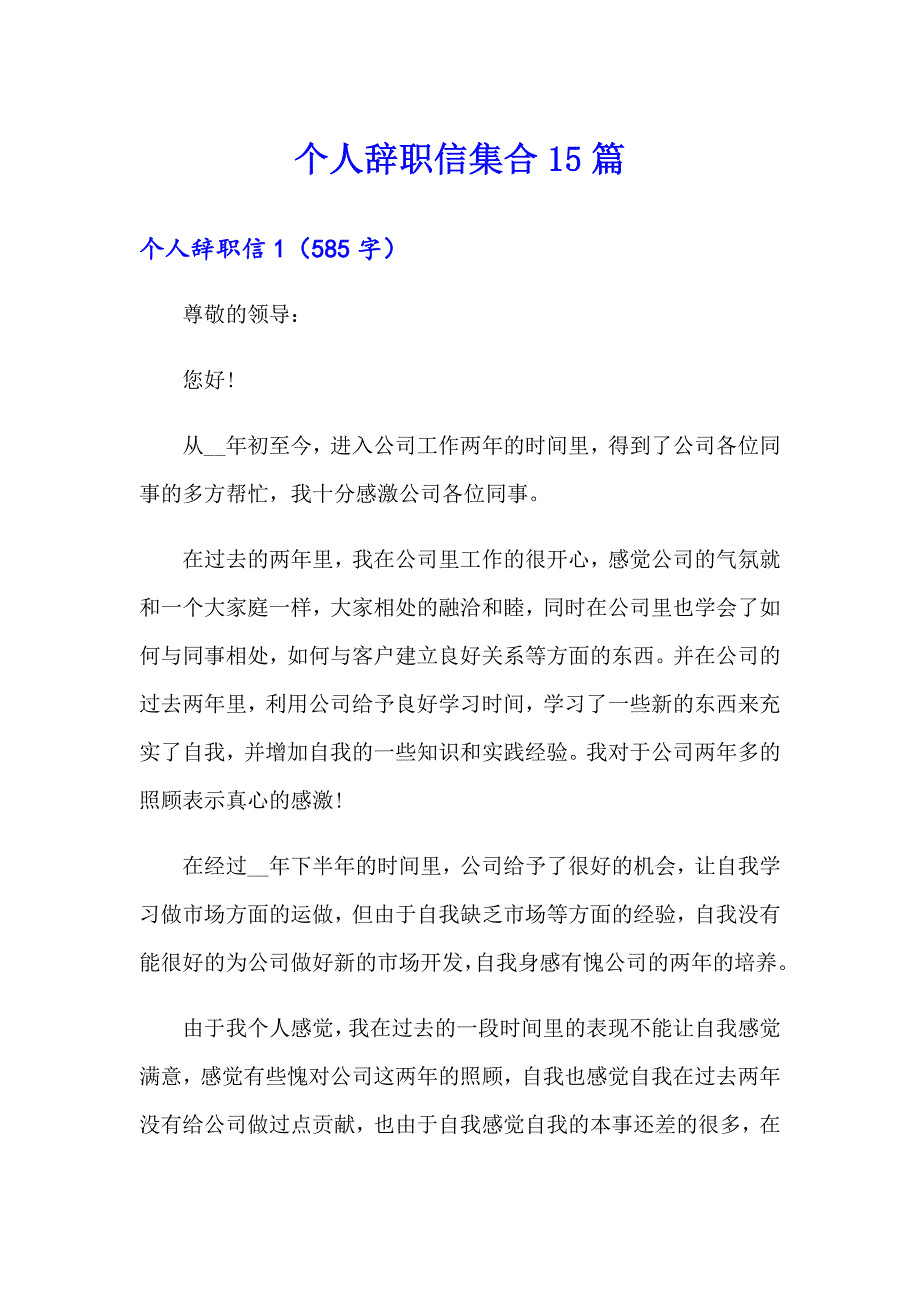 个人辞职信集合15篇（汇编）_第1页