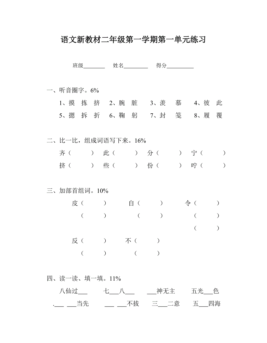 语文新教材二年级第一学期第一单元练习(103522)_第1页