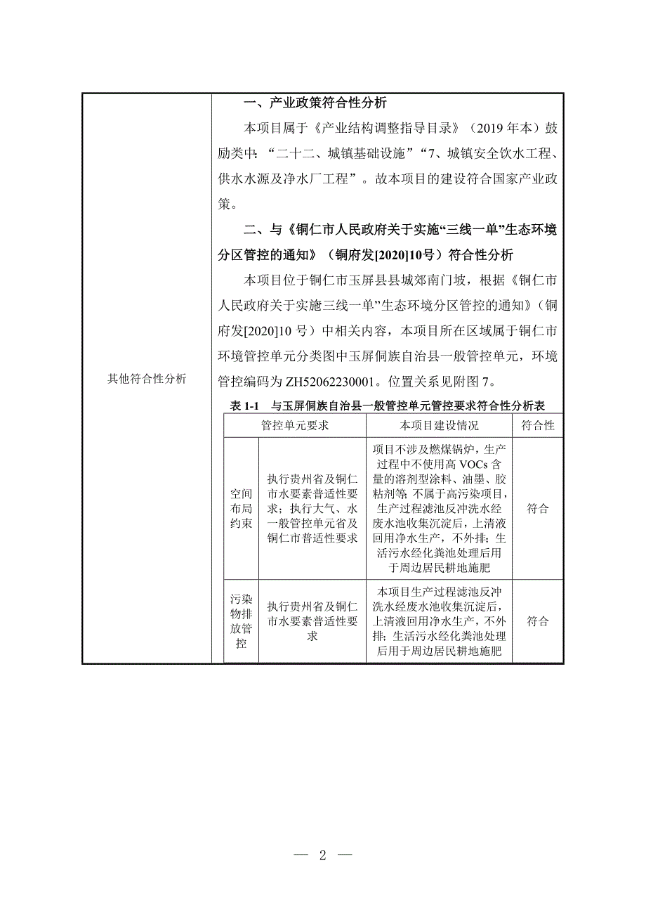 玉屏县县城供水工程环评报告.doc_第4页