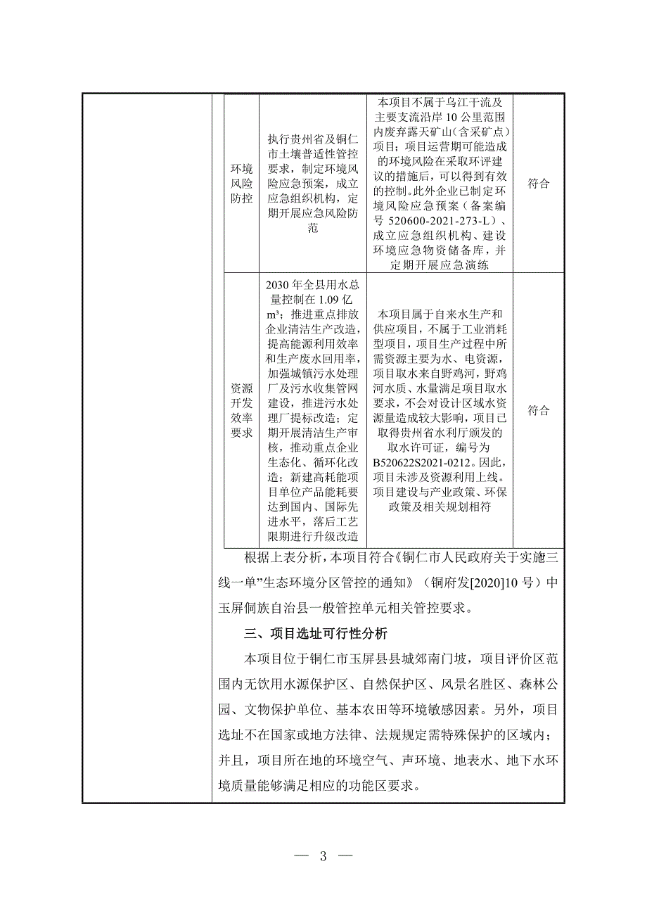 玉屏县县城供水工程环评报告.doc_第5页