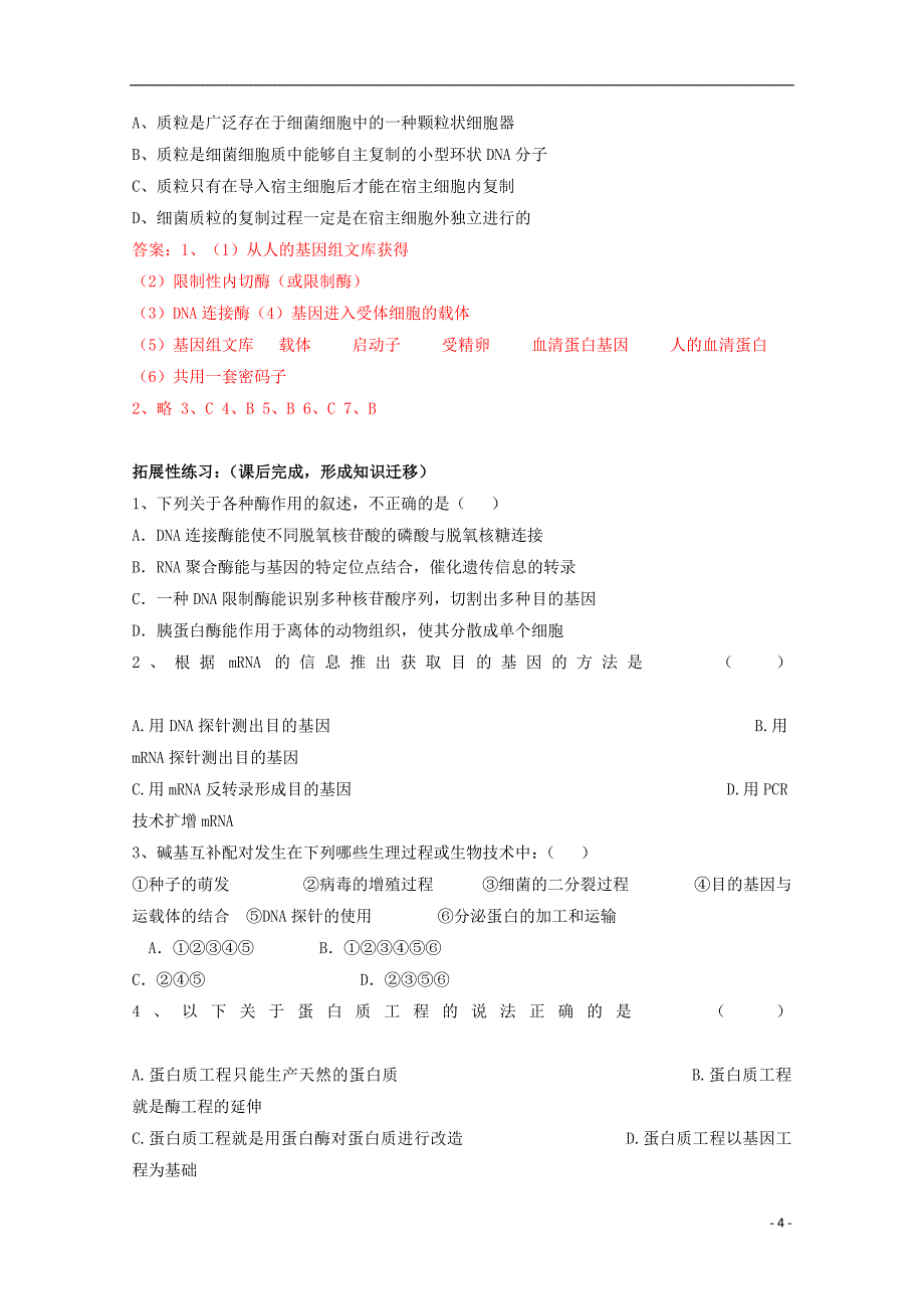 高中生物第二册第6章遗传住处的传递和表达6.3基因工程与转基因生物学案（1）沪科版_第4页