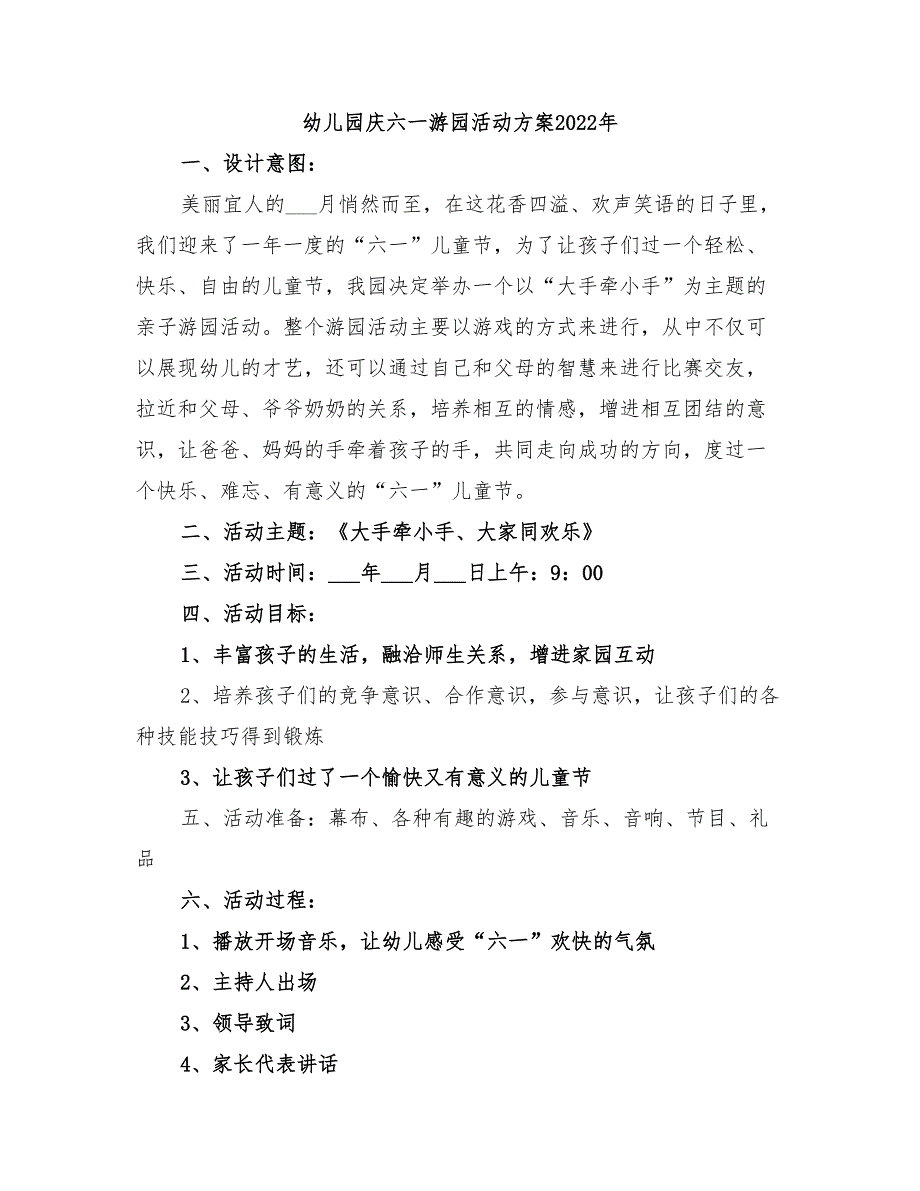 幼儿园庆六一游园活动方案2022年_第1页