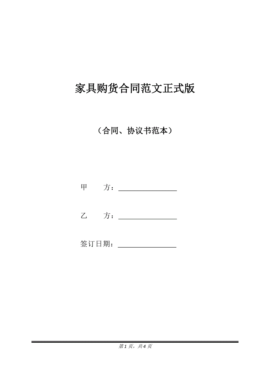 家具购货合同范文正式版.doc_第1页