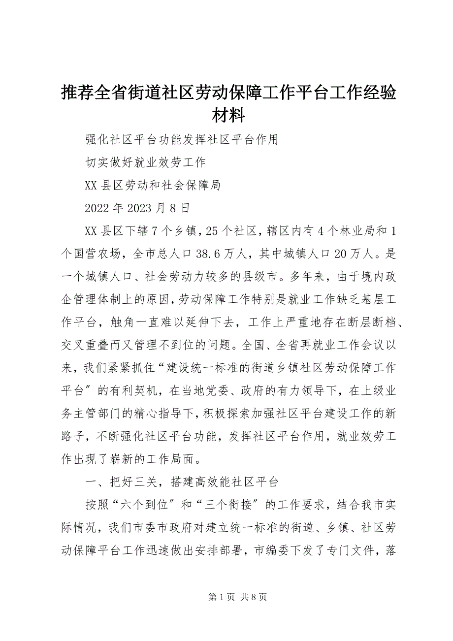 2023年推荐全省街道社区劳动保障工作平台工作经验材料.docx_第1页