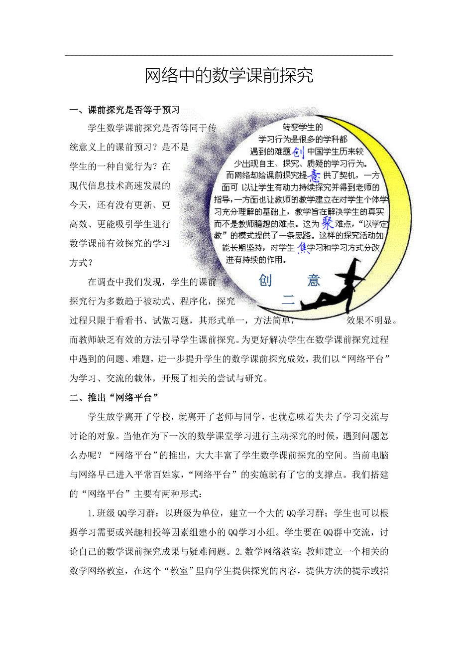 创意2 网络中的数学课前探究.doc_第1页