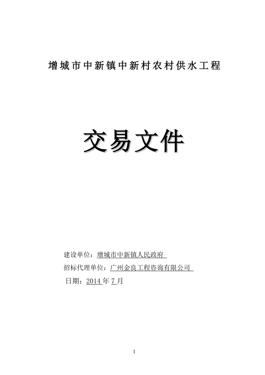 增城中新镇中新村农村供水工程_第1页