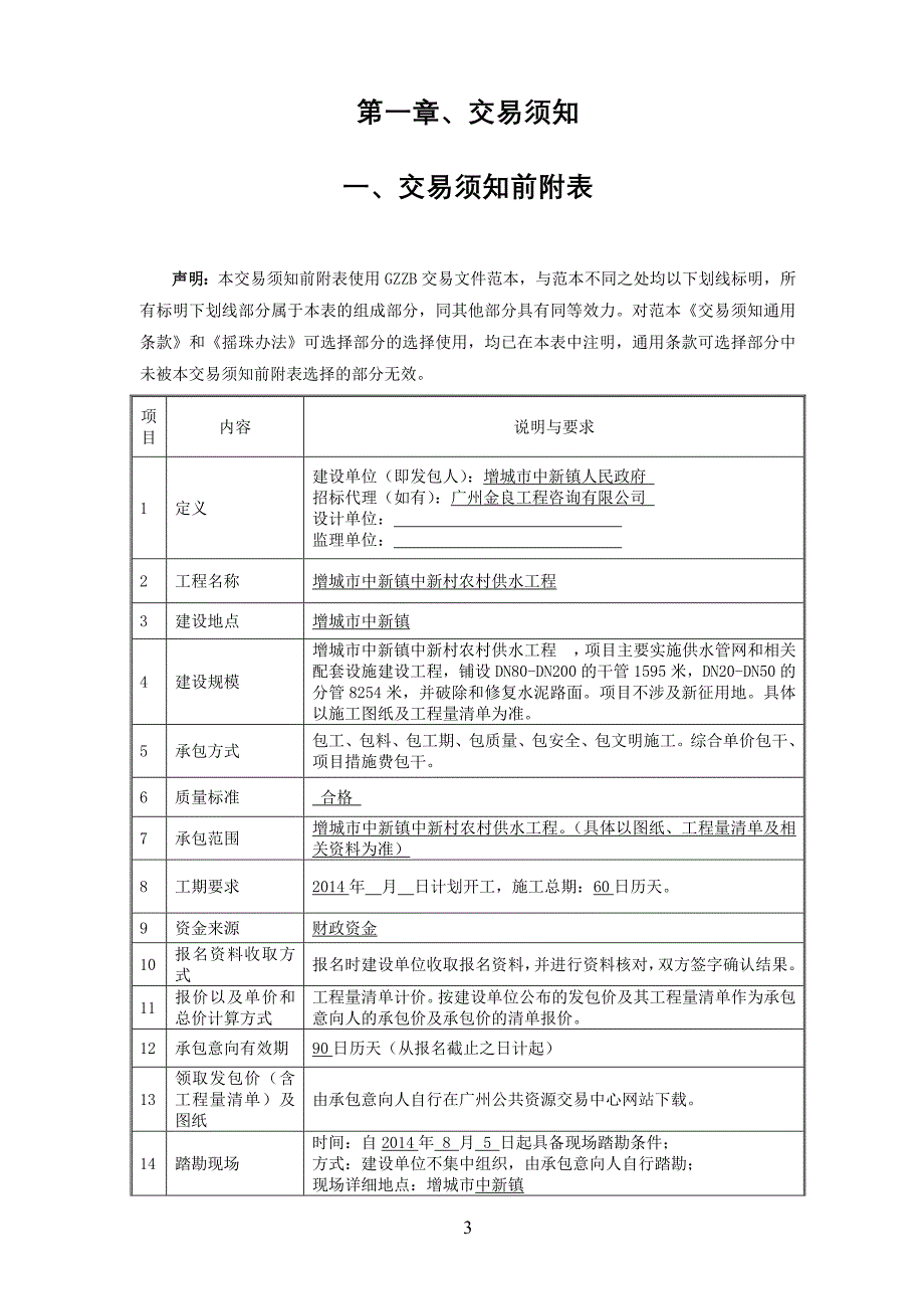 增城中新镇中新村农村供水工程_第3页