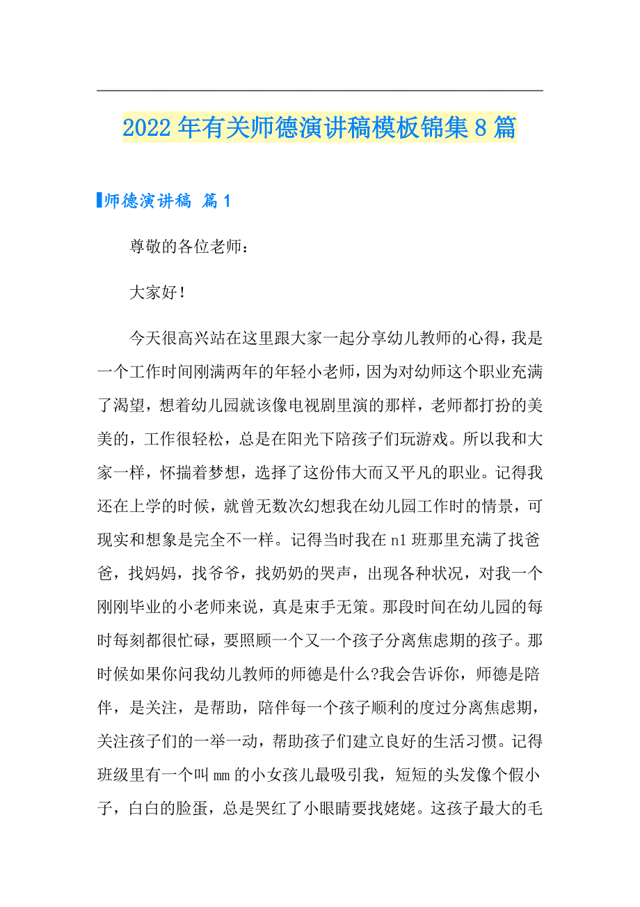 2022年有关师德演讲稿模板锦集8篇_第1页