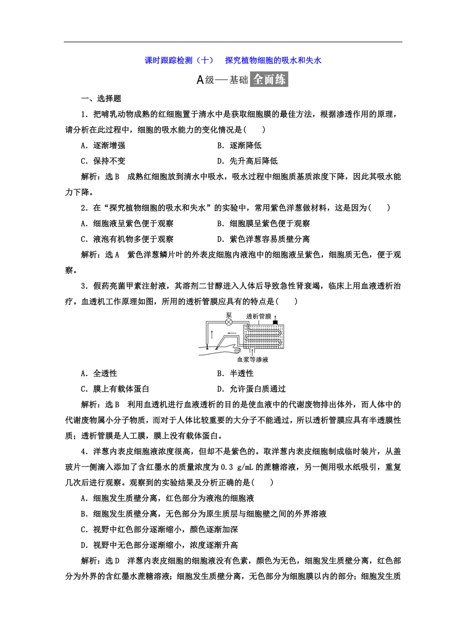 高中生物苏教版必修1课时跟踪检测：十 探究植物细胞的吸水和失水 Word版含答案_第1页