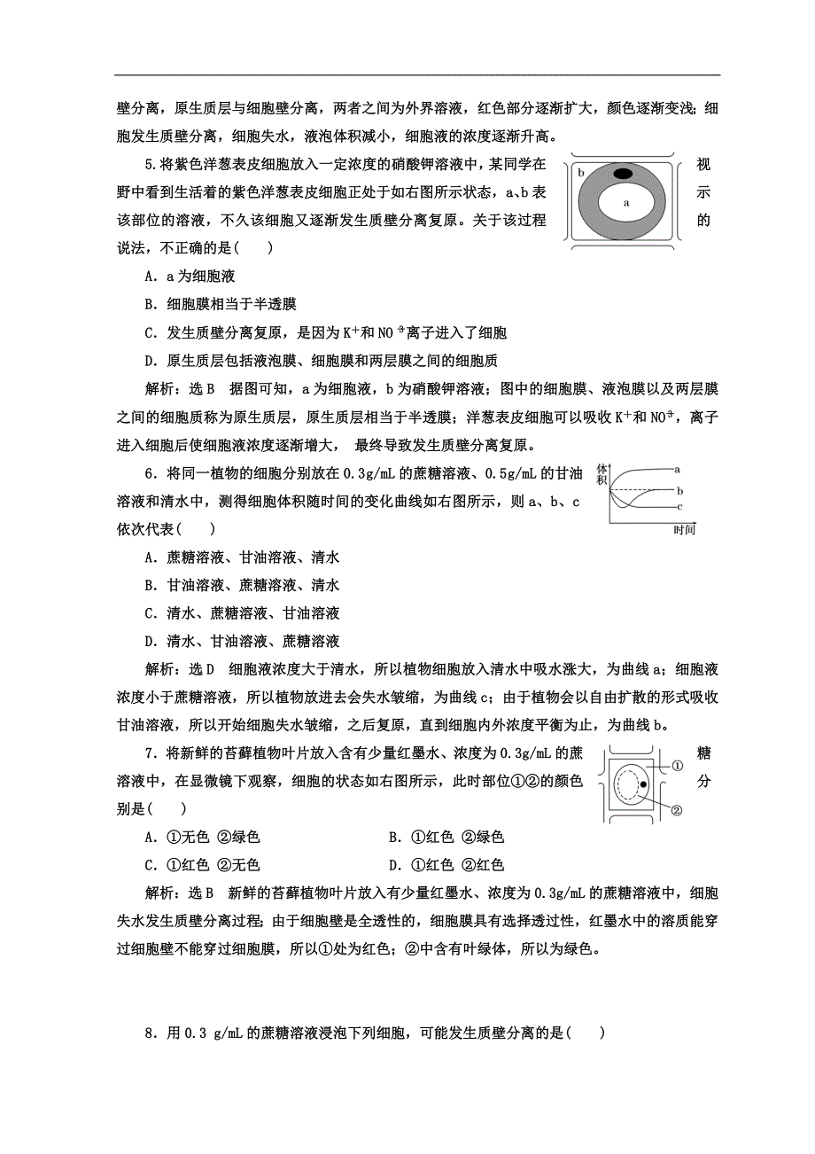 高中生物苏教版必修1课时跟踪检测：十 探究植物细胞的吸水和失水 Word版含答案_第2页