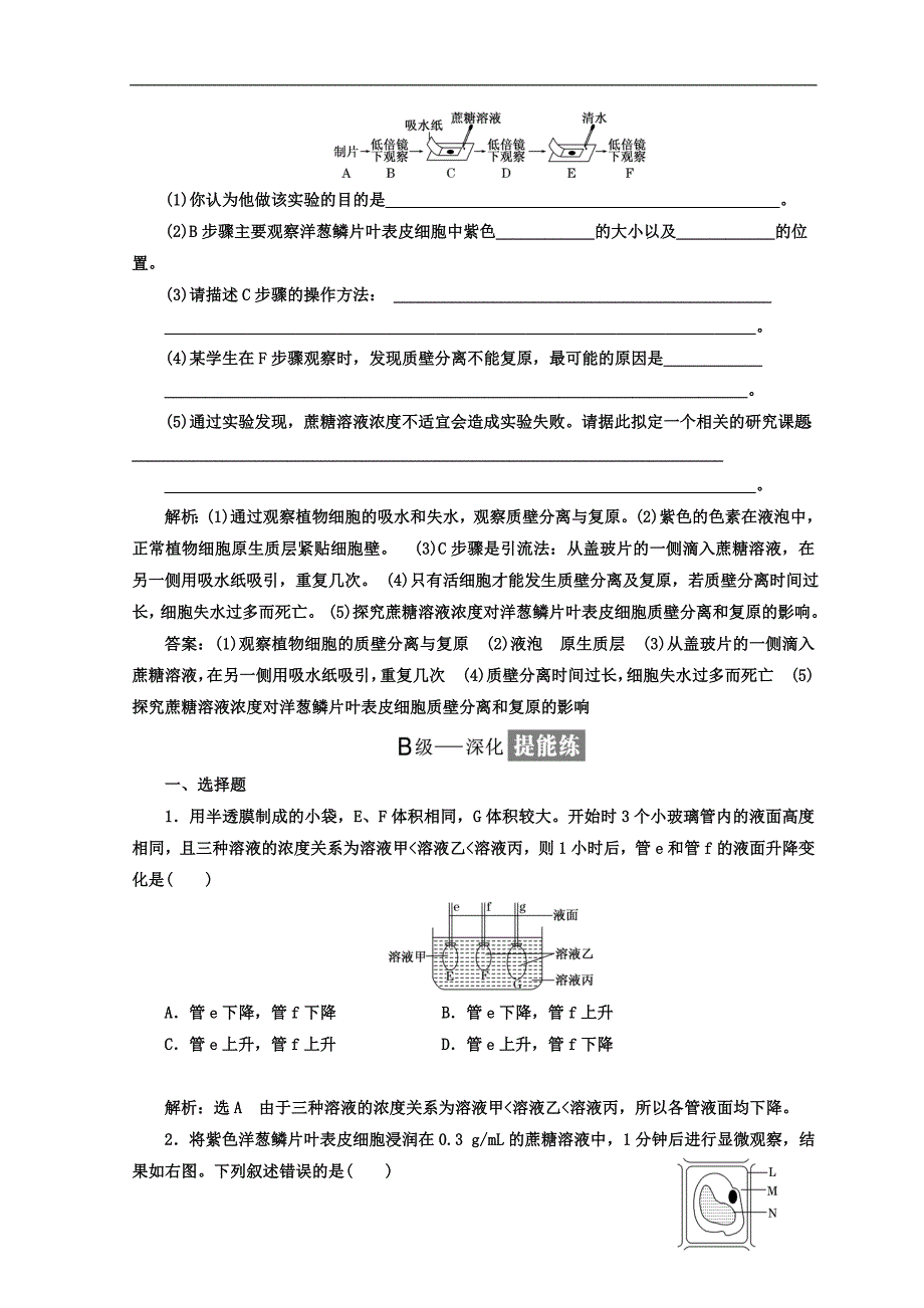 高中生物苏教版必修1课时跟踪检测：十 探究植物细胞的吸水和失水 Word版含答案_第4页