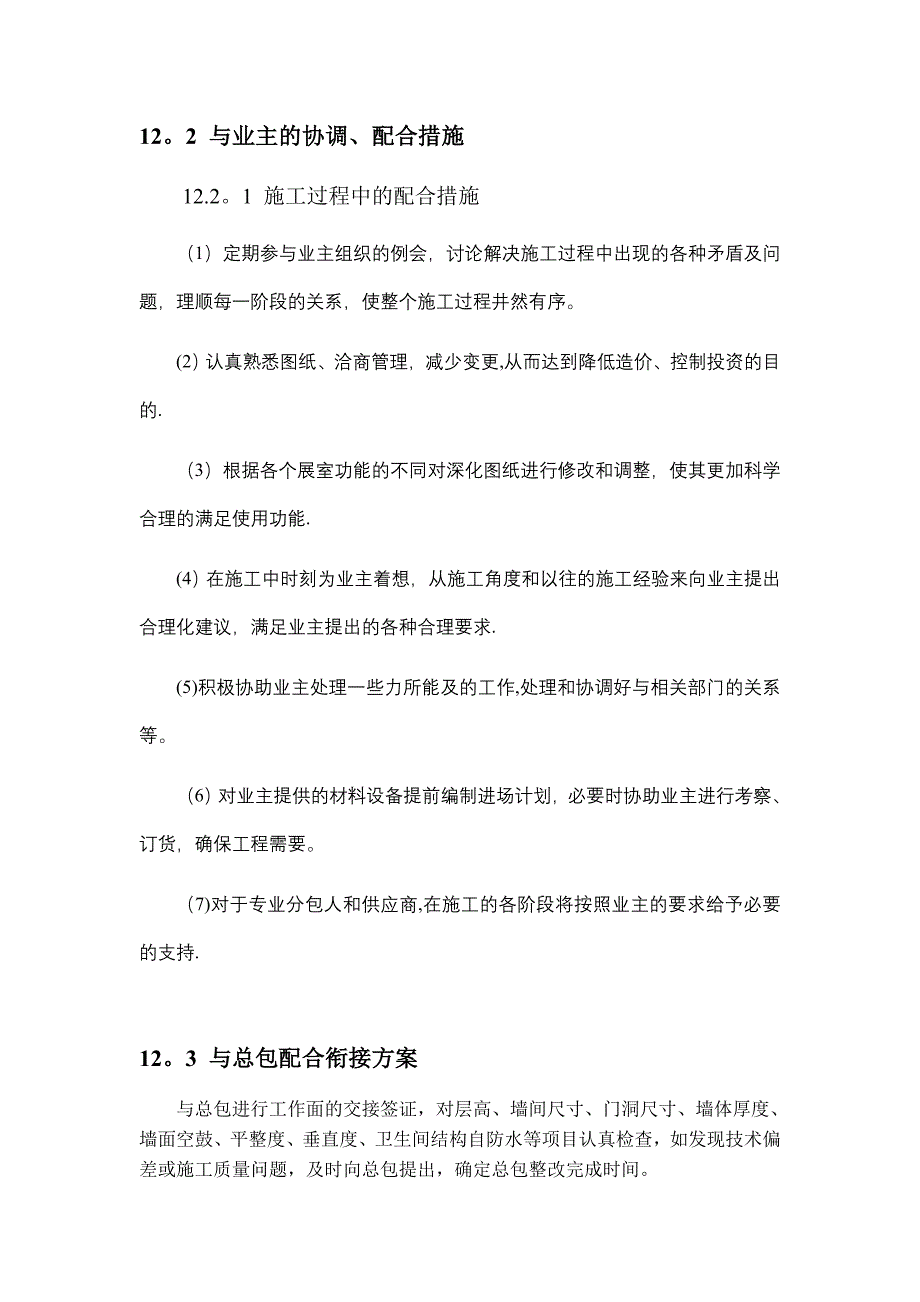 【施工方案】第十二章-同各单位交叉作业施工方案及协调_第2页