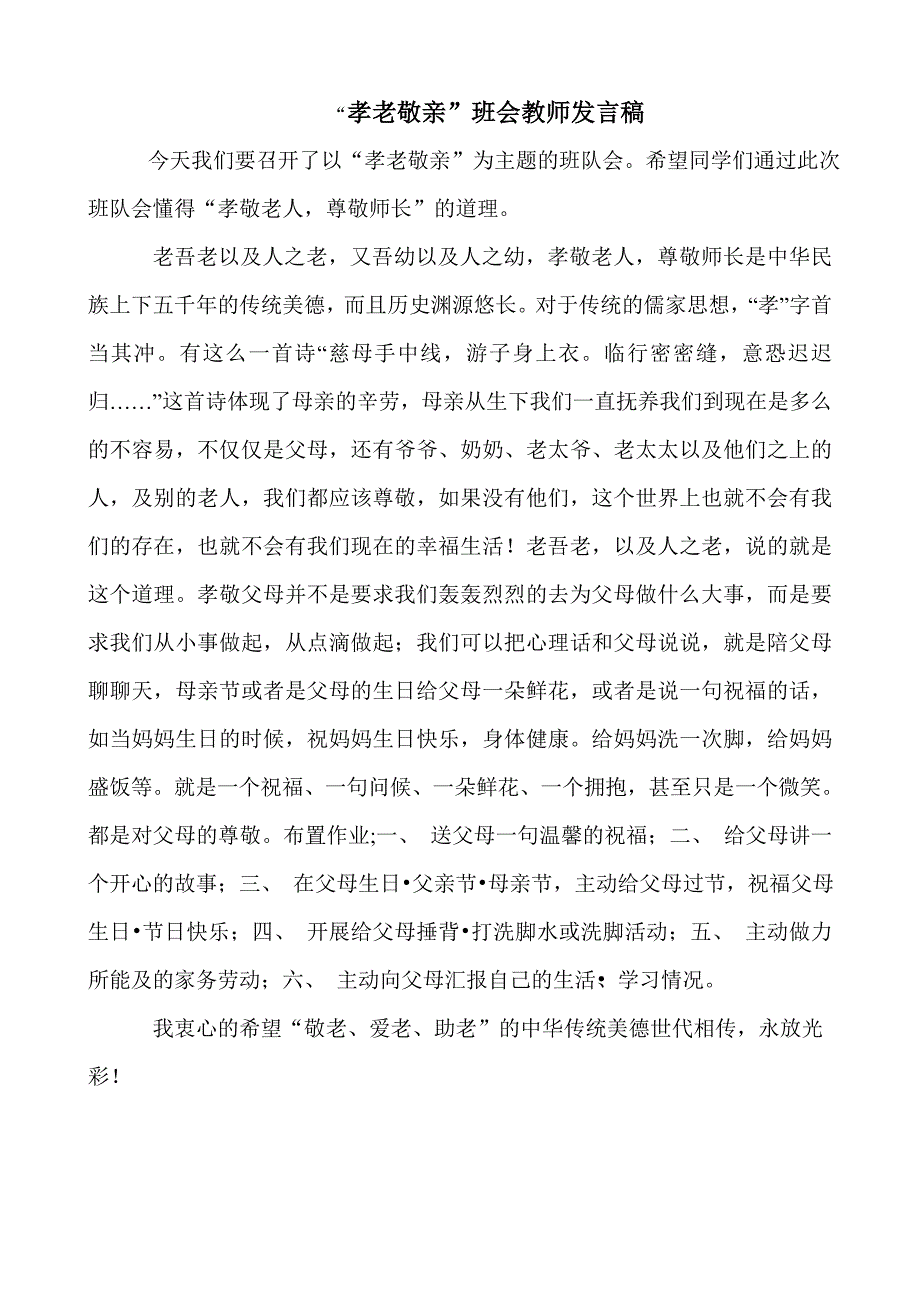 孝老敬亲班会教师发言稿_第2页