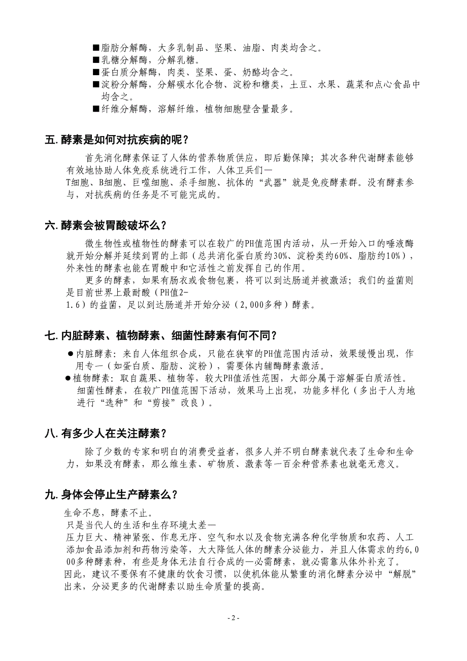 酵素专题问答(DOC)(DOC 12页)_第2页