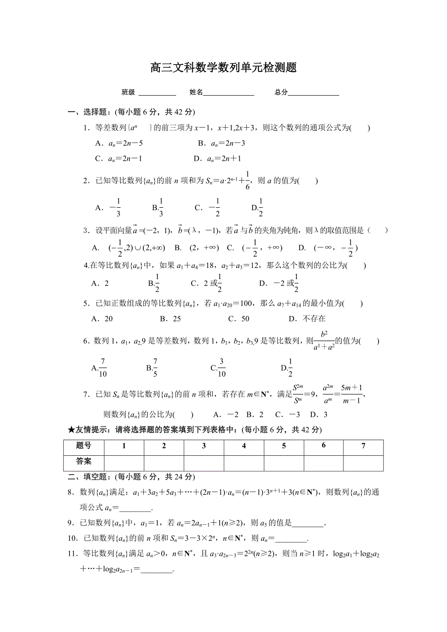 高三文科数学数列单元检测题_第1页