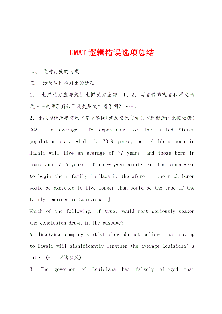 GMAT逻辑错误选项总结.docx_第1页