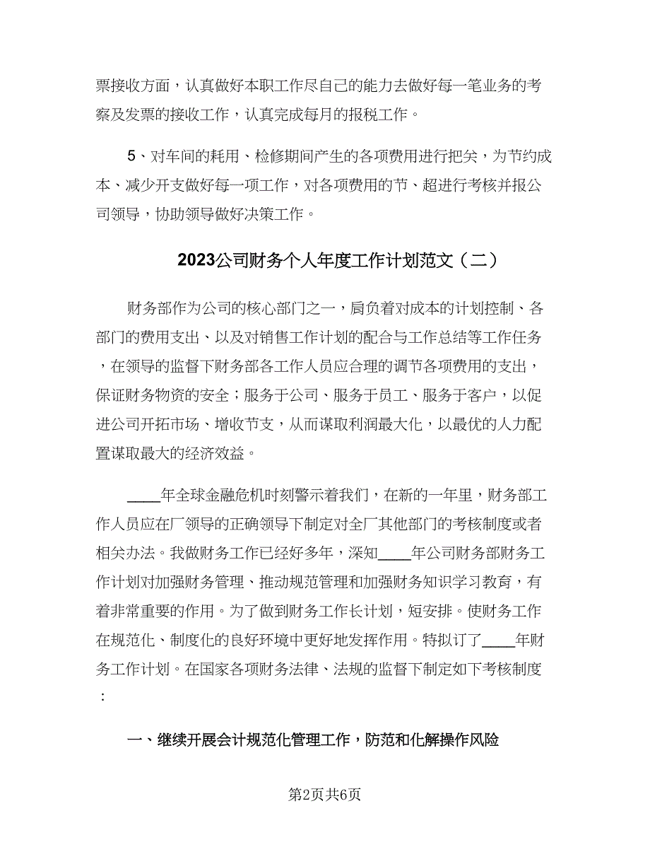 2023公司财务个人年度工作计划范文（三篇）.doc_第2页