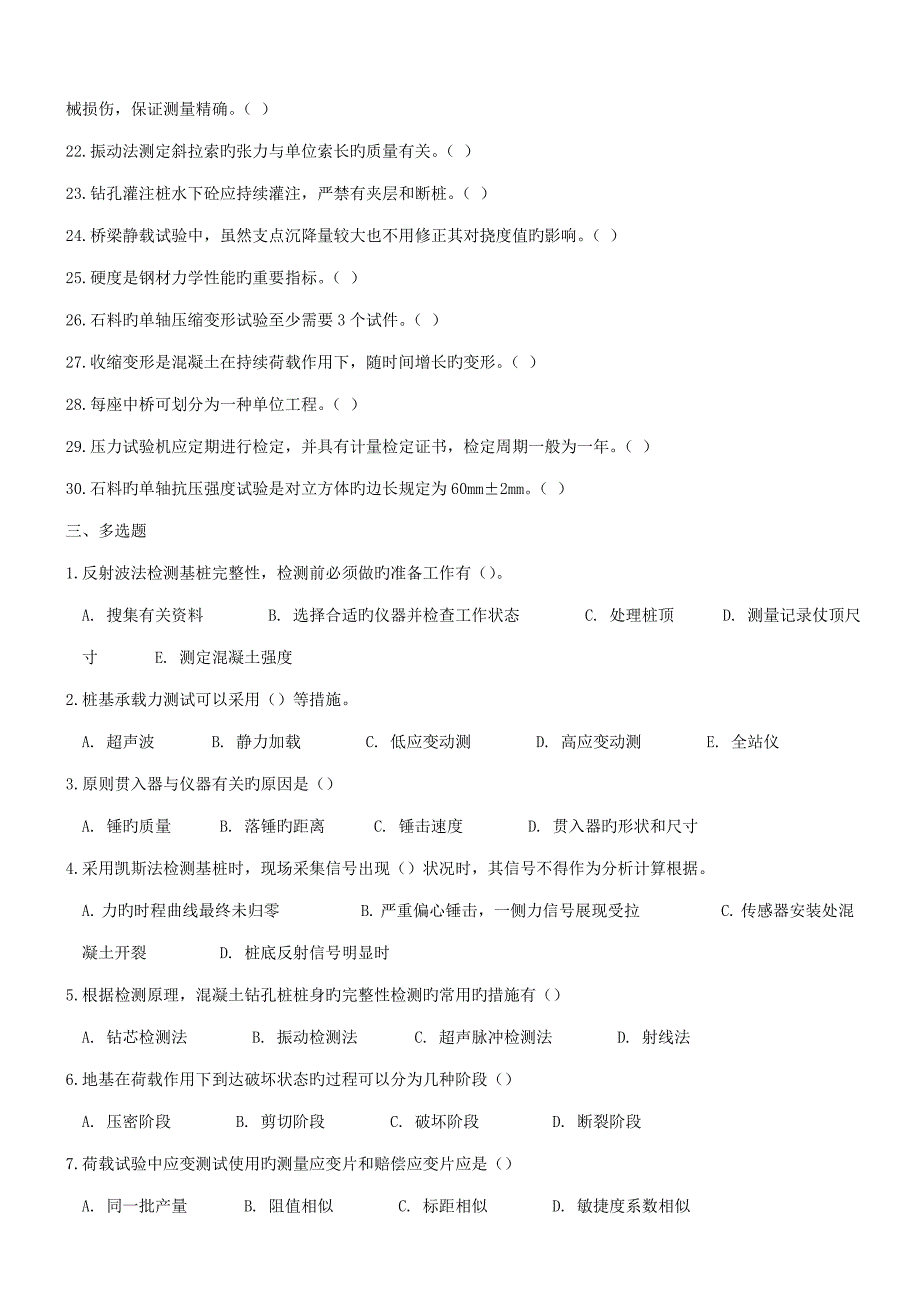 2023年试验检测考试检测员试卷桥梁真题_第2页