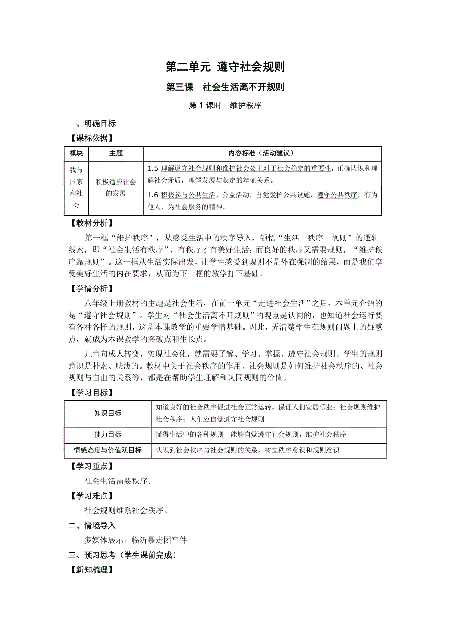 第二单元 遵守社会规则[72].doc_第1页