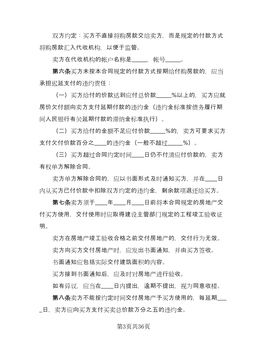 深圳市房地产买卖协议书参考范本（九篇）_第3页