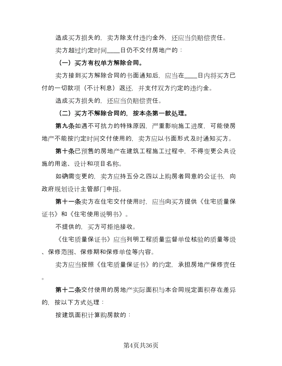 深圳市房地产买卖协议书参考范本（九篇）_第4页