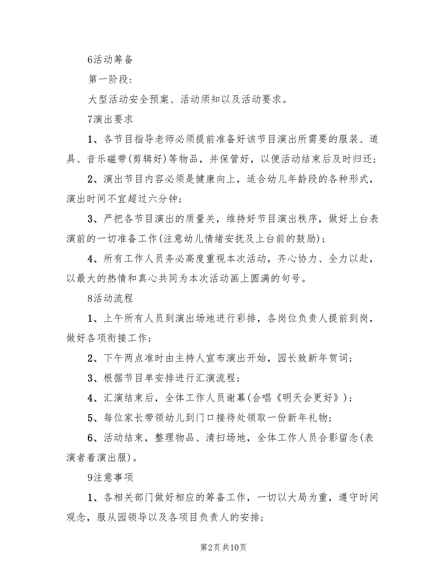 幼儿园元旦文艺汇演方案经典常范本（3篇）_第2页