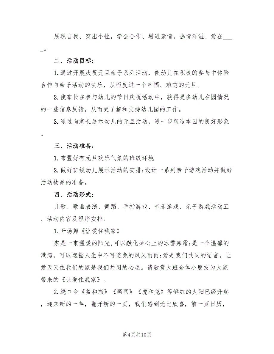 幼儿园元旦文艺汇演方案经典常范本（3篇）_第4页