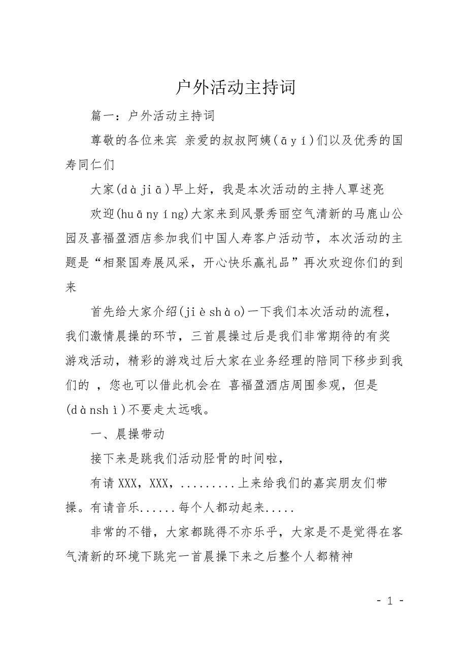 户外活动主持词(共38页)_第1页